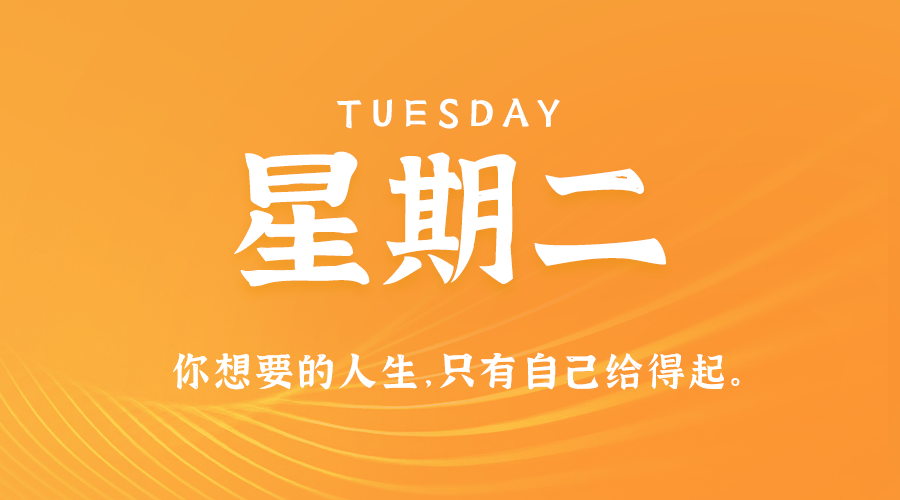 08日27日，星期二，在这里每天60秒读懂世界！